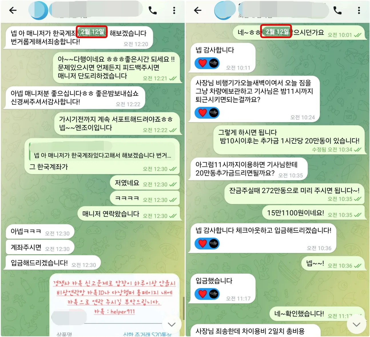 2026년 2월 12일 럭셔리이발관 현장 결제와 귀국 전 차량 연장 비용 및 입금을 상담한 실제 대화
