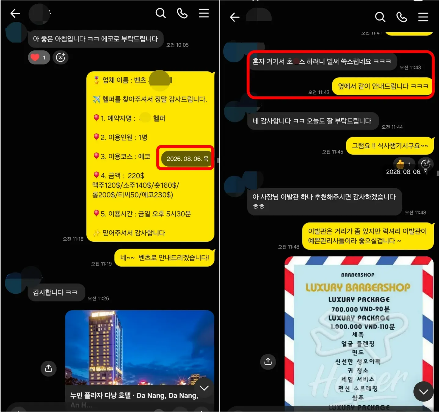 26년 8월 6일 벤츠 가라오케 예약과 럭셔리 이발관 추천 실제 대화