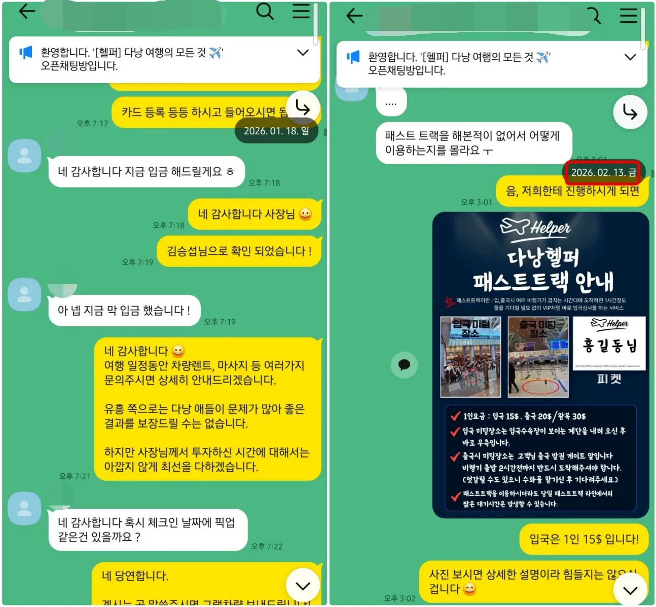 2026년 1월 18일 미니빌라 예약금 입금을 확인하고 2월 13일 패스트트랙 이용 방법을 안내한 실제 대화