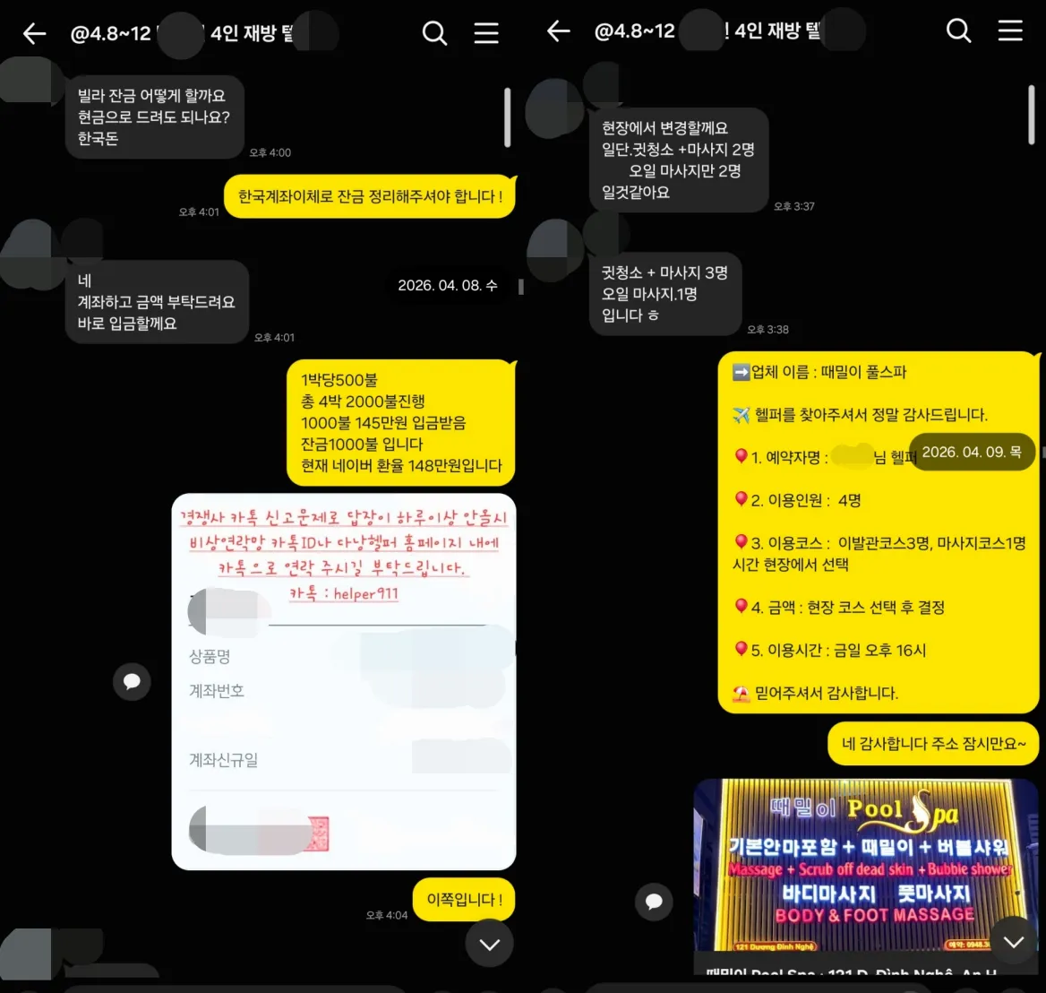 26년 4월 8일 풀빌라 잔금 정산과 때밀이 풀스파 4인 예약 실제 대화