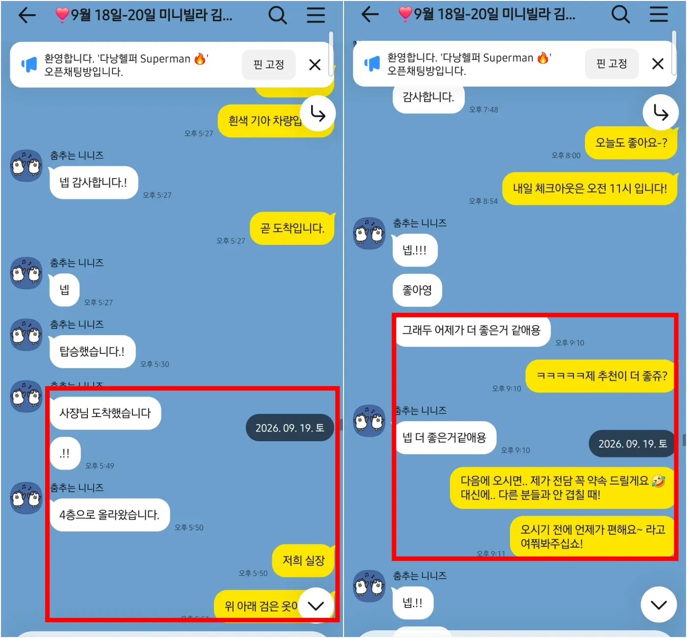 2026년 9월 19일 차량 탑승과 현장 도착을 확인하고 전날 일정과 비교한 솔직한 고객 반응을 나눈 실제 대화
