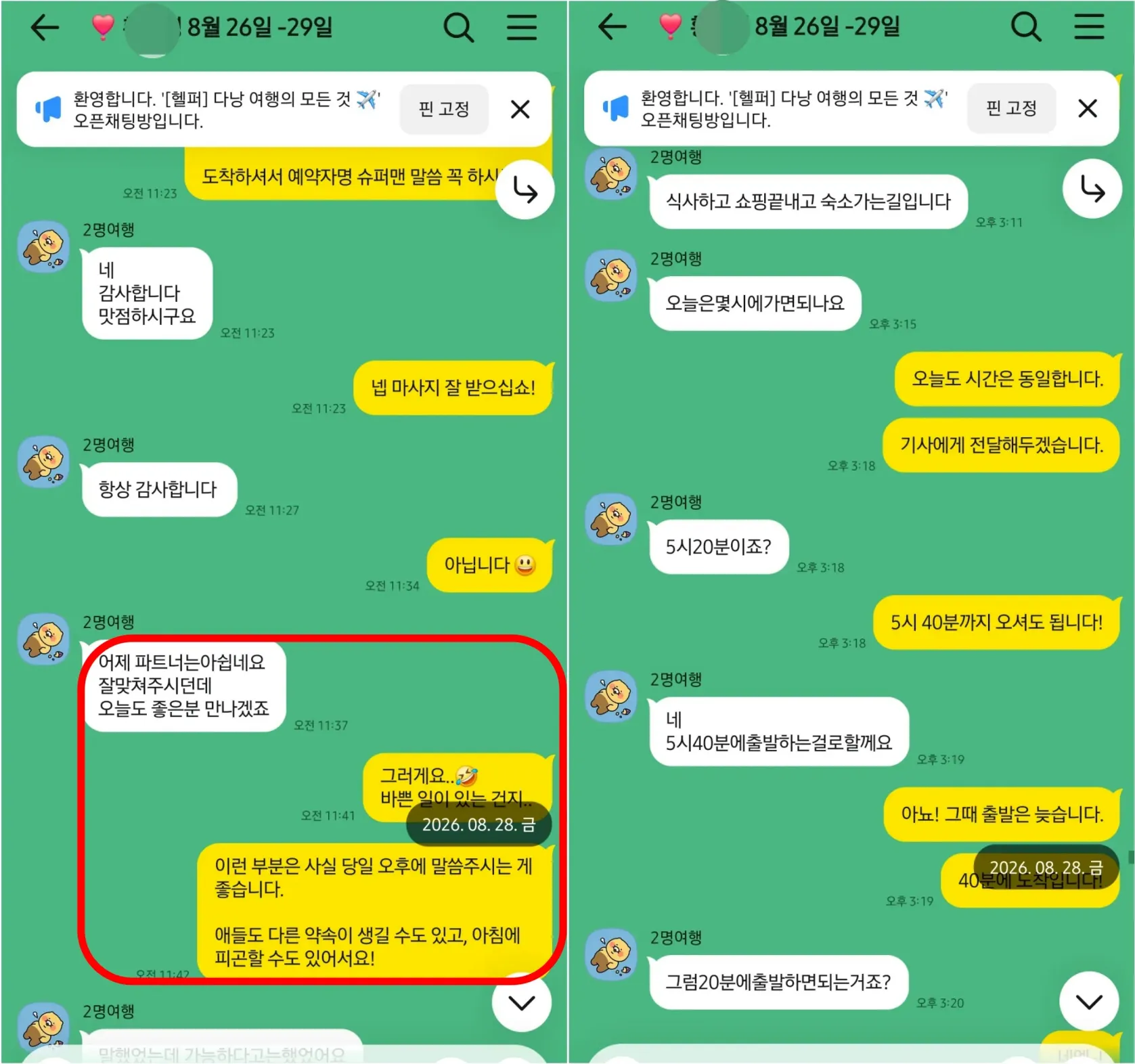 26년 8월 25일 도착 확인과 예약자명 안내, 8월 28일 오후 이동 시간 조율 실제 대화