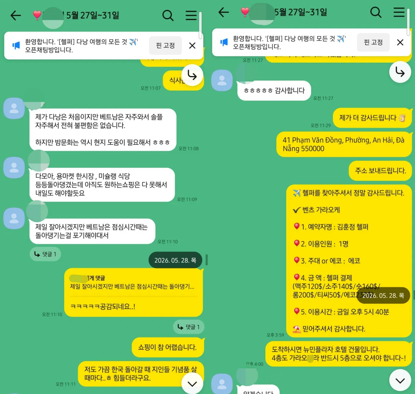 26년 5월 28일 솔로 여행 이야기와 벤츠 가라오케 에코 코스 예약 실제 대화