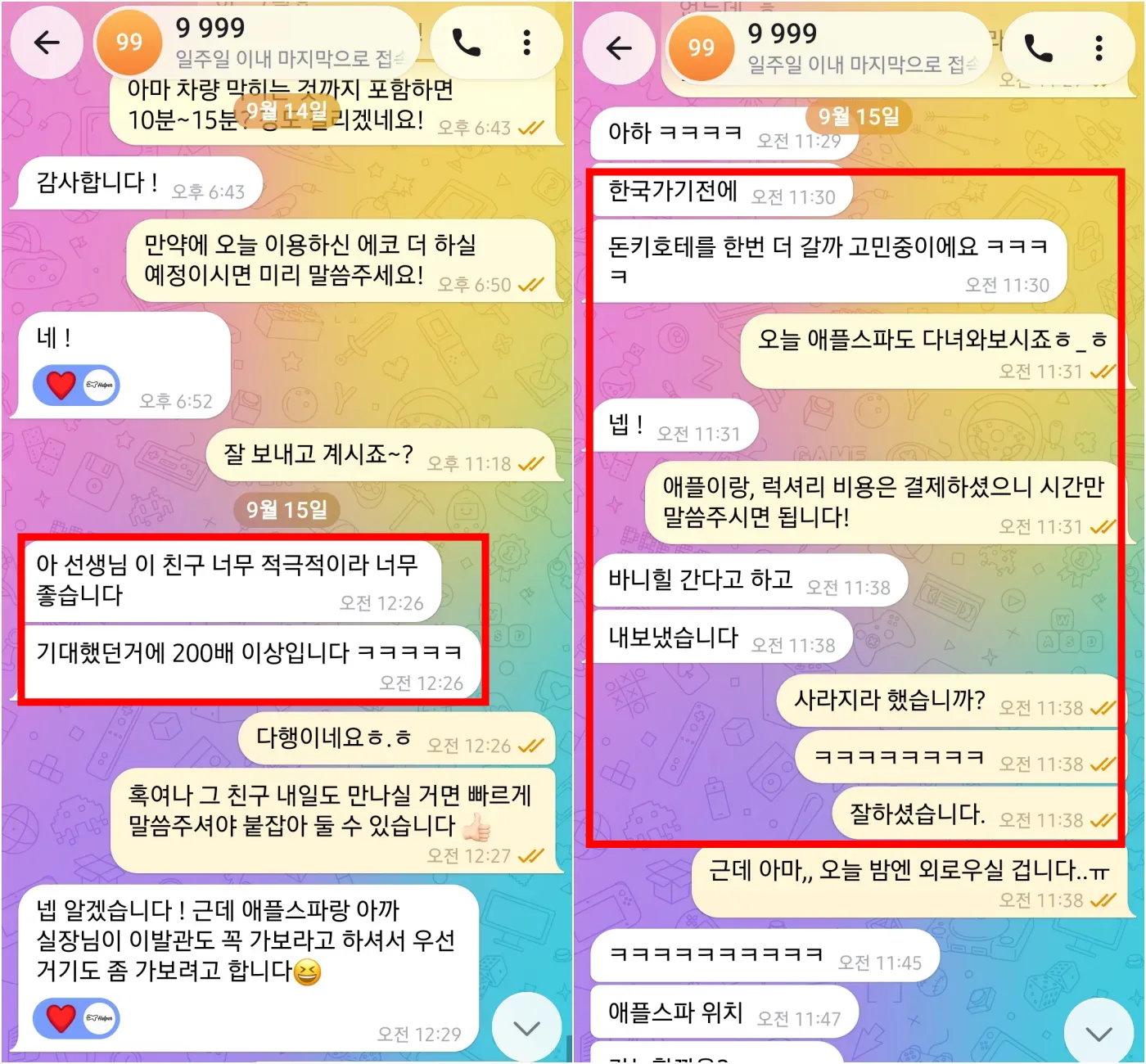 2026년 9월 14일부터 15일까지 첫 이용 만족을 확인하고 애플스파와 추가 일정 및 귀국 전 이용 계획을 상담한 실제 대화