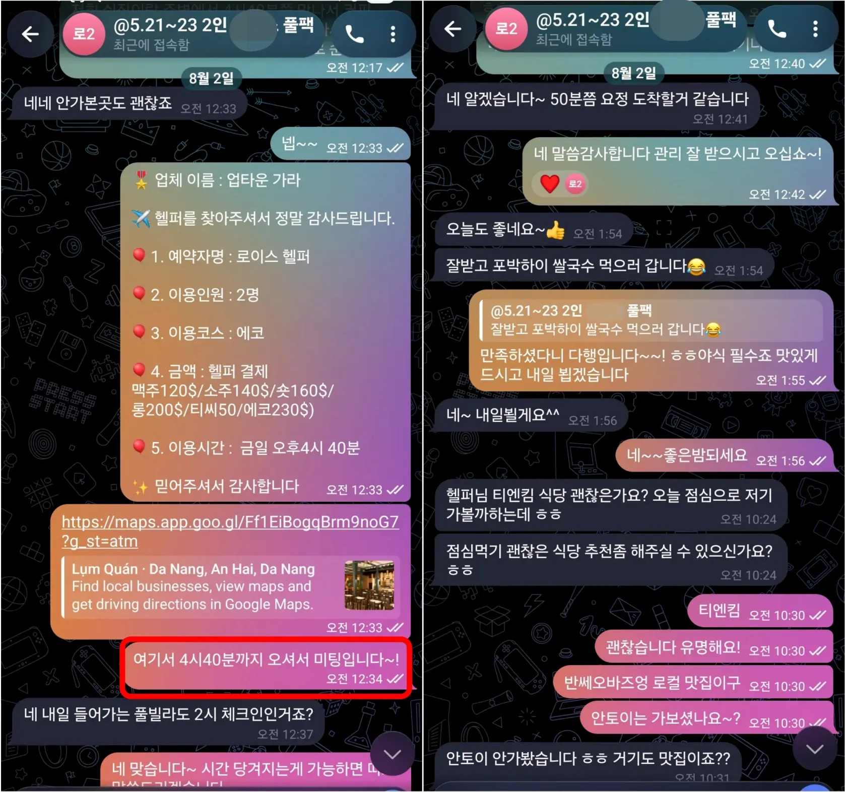 26년 8월 2일 업타운 가라오케 예약확정서와 요정스파 이용 후 맛집 추천 실제 대화