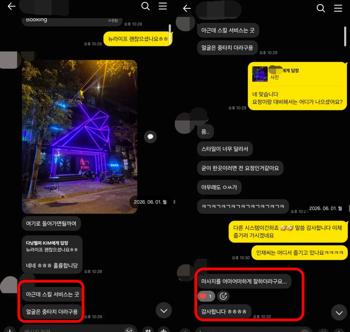 26년 6월 1일 밤 뉴라이프 스파 이용 후기와 로마바 이용 후 요정스파와의 비교 실제 대화