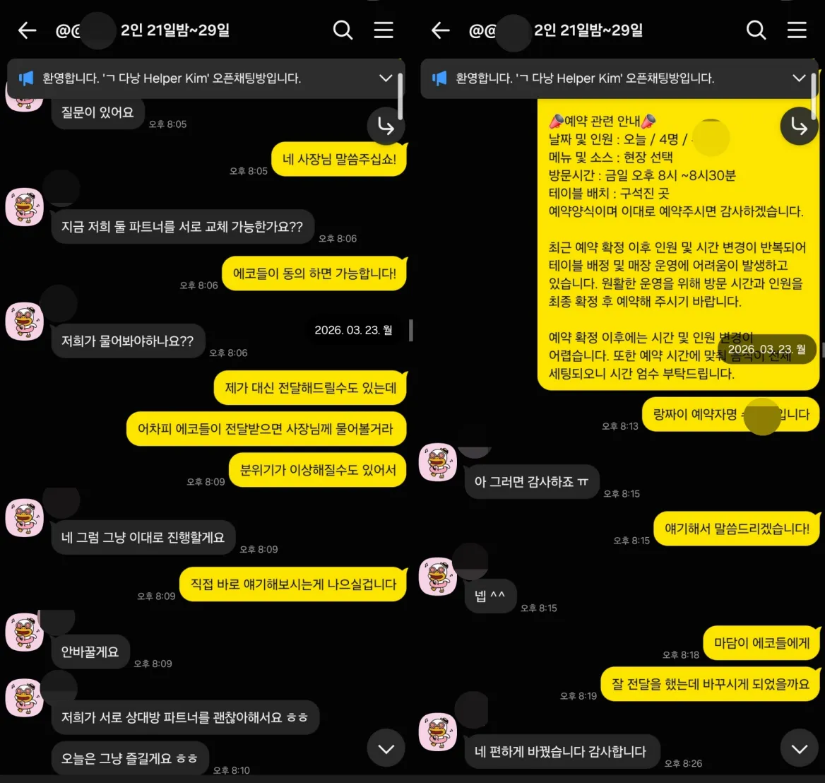 2026년 3월 23일 원오페라 가라오케 이용 중 파트너 변경 문의와 랑짜이 식당 예약을 안내한 실제 대화