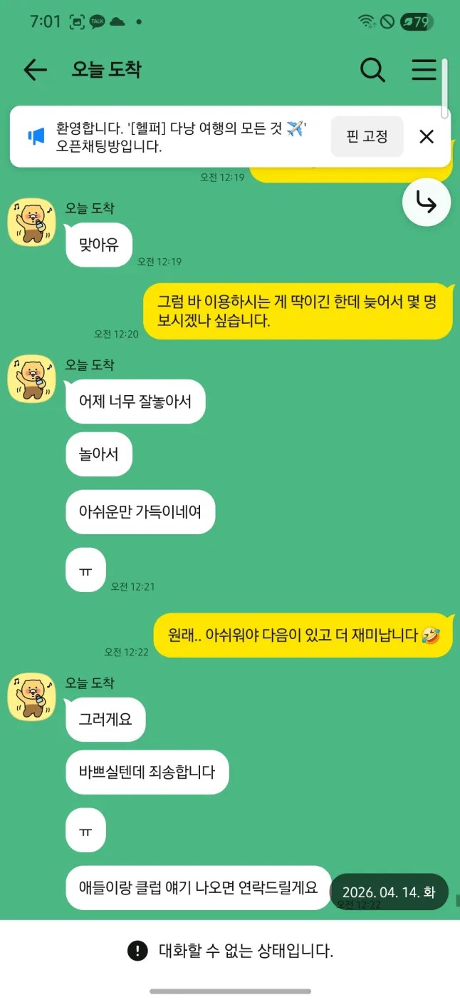2026년 4월 14일 전날 업타운 가라오케 이용이 즐거웠지만 마지막 날 추가 일정은 진행하지 않고 다음 여행 연락을 약속한 실제 대화