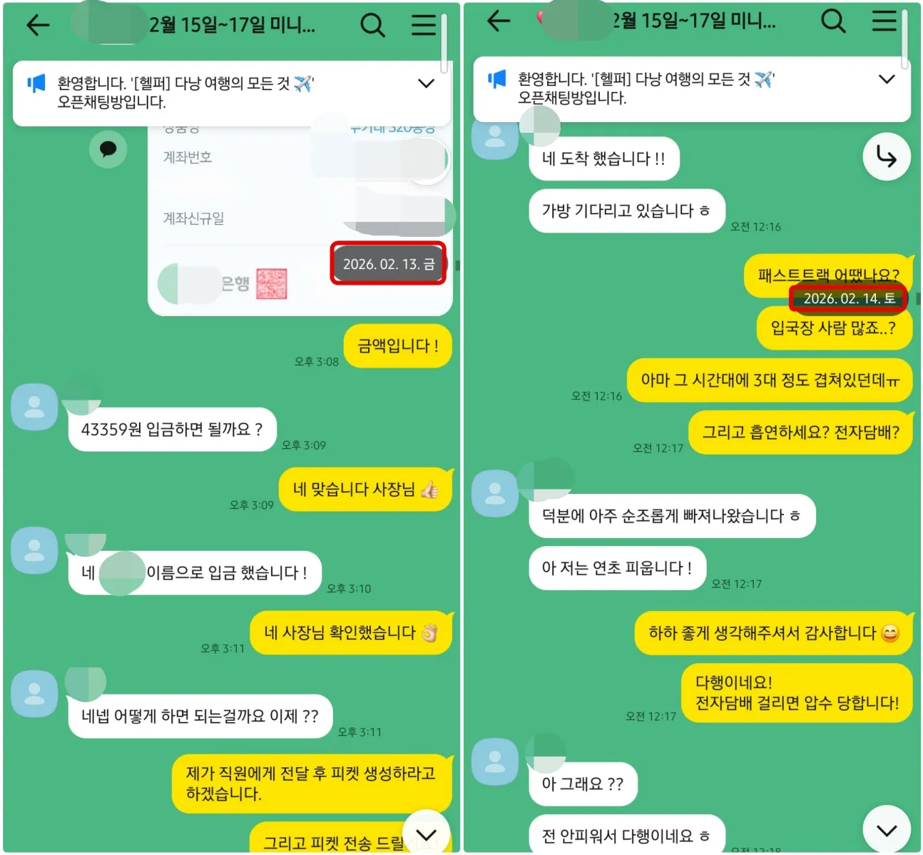 2026년 2월 13일부터 14일까지 패스트트랙 비용을 입금하고 다낭공항 입국을 순조롭게 마쳤다는 실제 대화