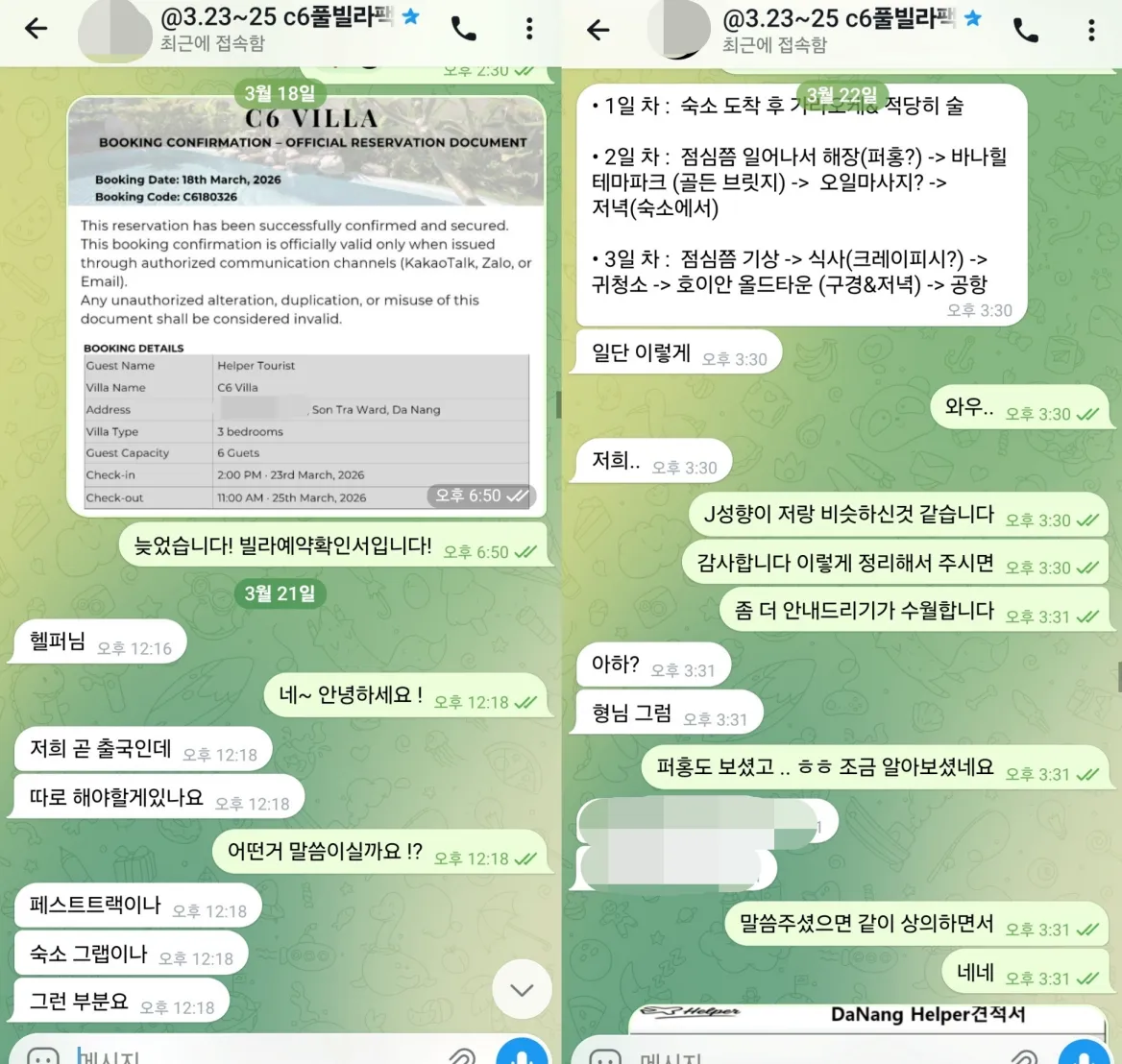 2026년 3월 22일 C6 풀빌라 예약확인서와 직접 작성한 다낭 2박3일 여행 계획을 공유한 실제 대화