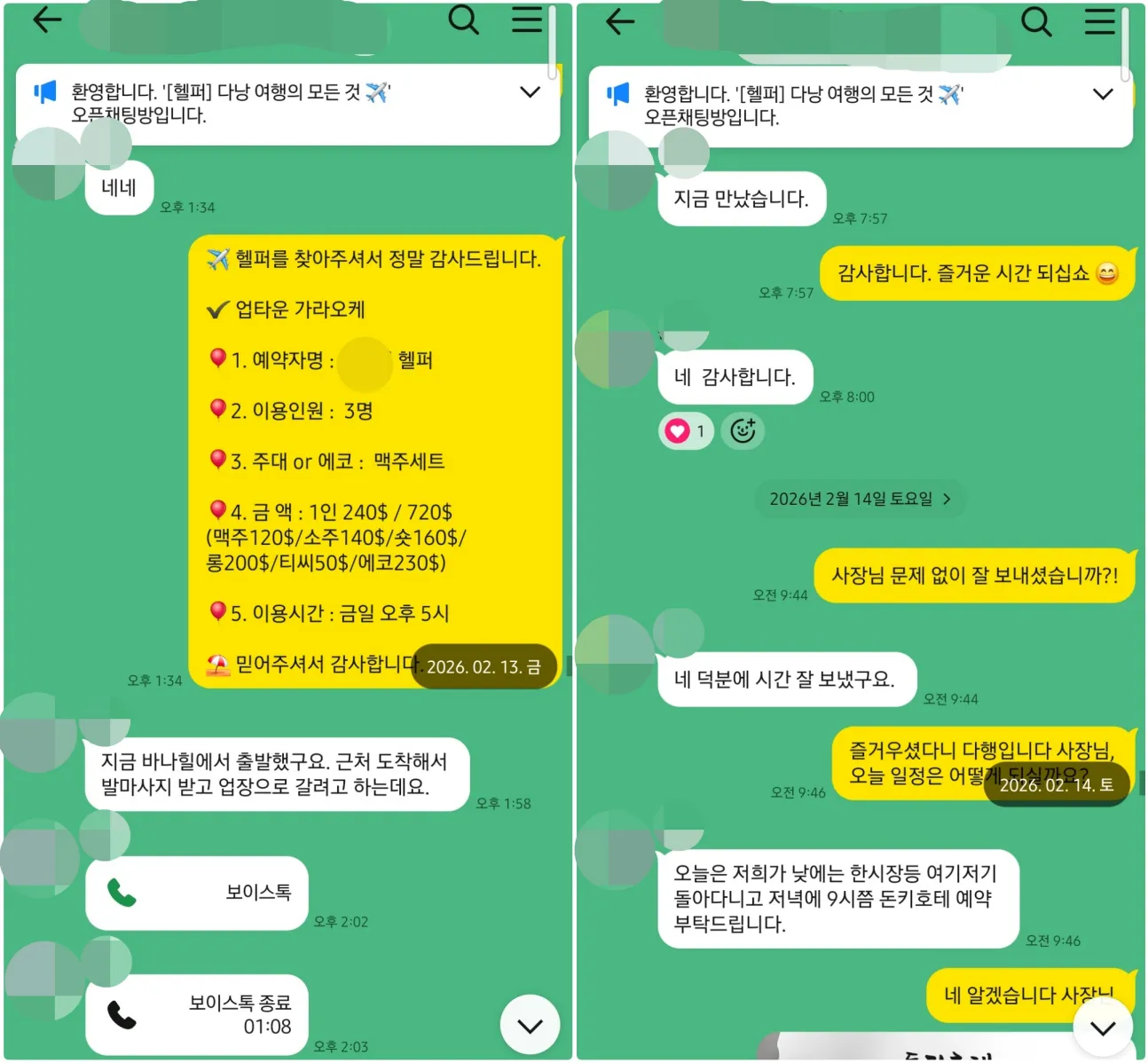 2026년 2월 13일부터 14일까지 업타운 가라오케 3인 예약과 현장 연결 후 시간을 잘 보냈다는 답변을 받은 실제 대화