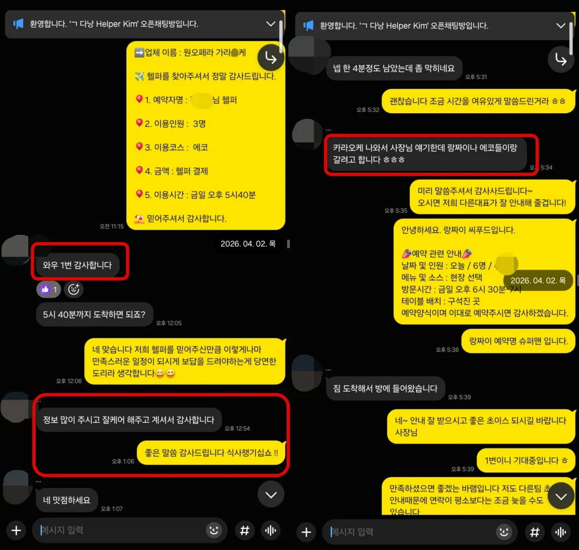 2026년 4월 2일 원오페라 가라오케 이용 후 랑짜이 해산물 식당 예약을 진행한 실제 대화