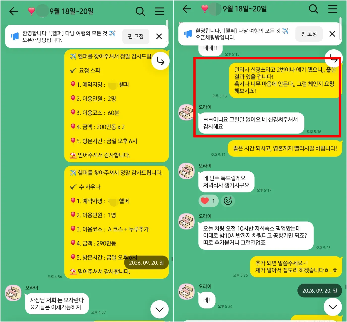 2026년 9월 20일 요정스파 2인과 수사우나 1인 예약 및 차량 이용 시간을 조율한 실제 대화