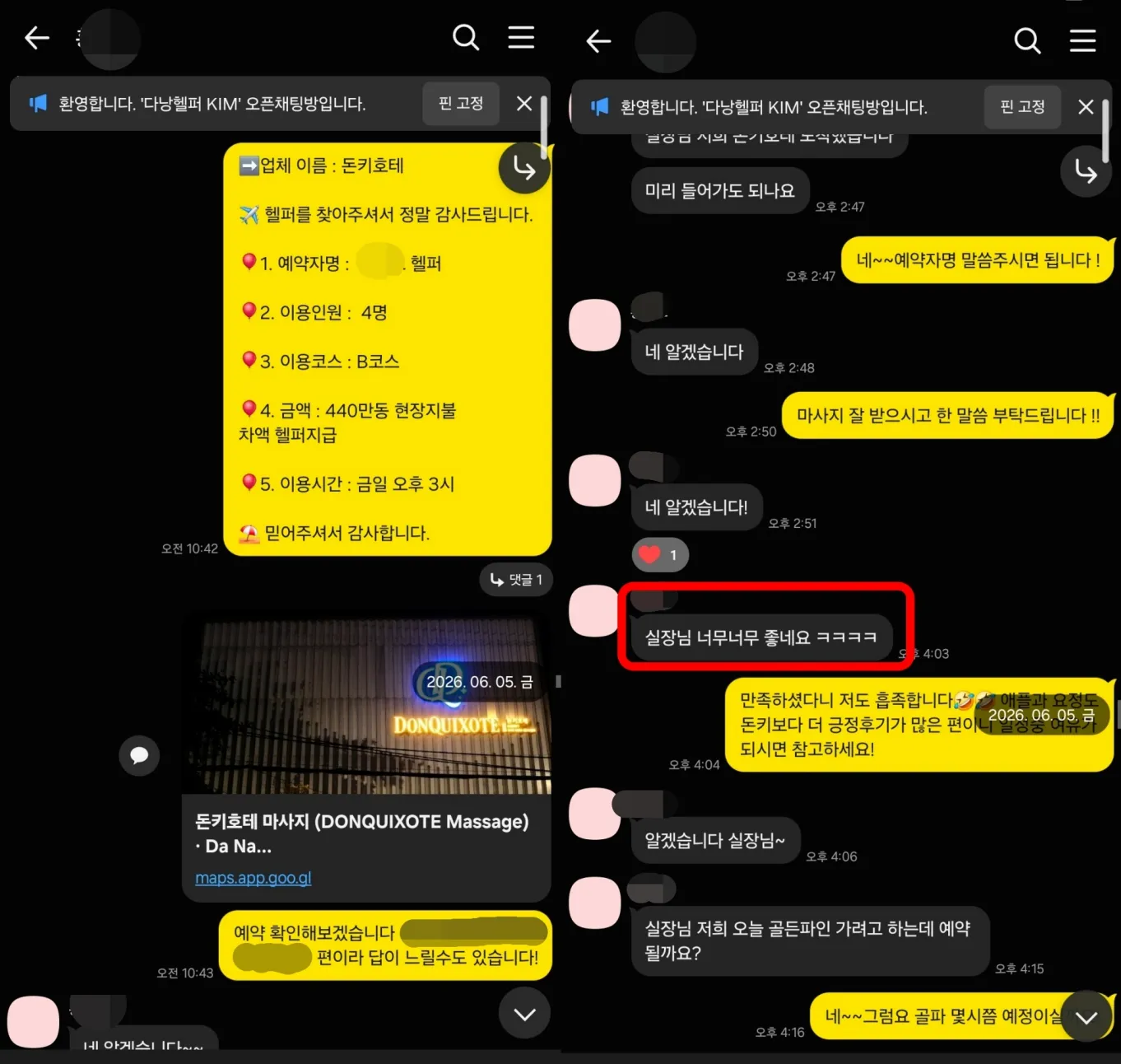 26년 6월 5일 돈키호테 마사지 B코스 예약과 이용 후기 실제 대화