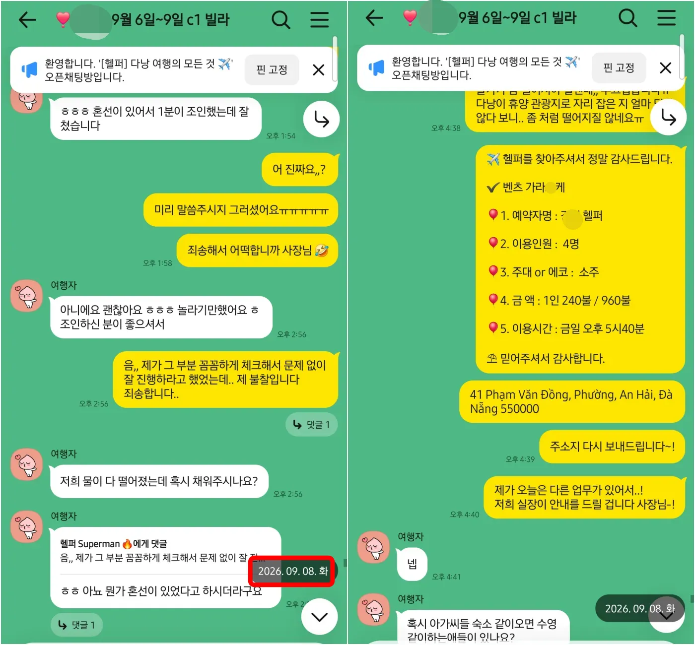 26년 9월 7~8일 가라오케 일정 조율과 골프 조편성 해프닝, 빌라 컨디션 확인 실제 대화