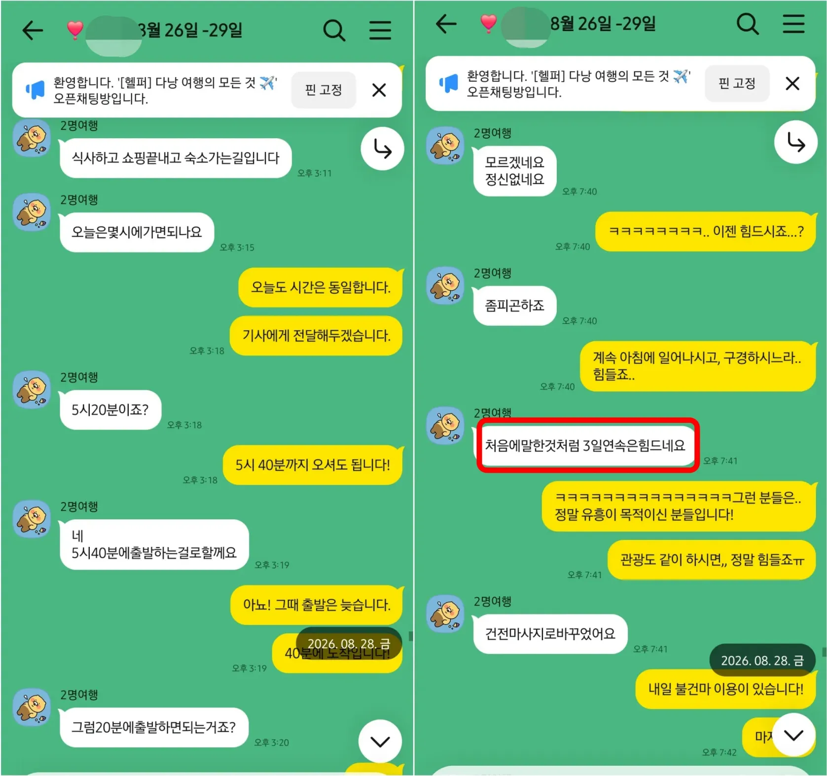 26년 8월 28일 3일 연속 일정에 지친 손님과 건전마사지로 변경한 실제 대화