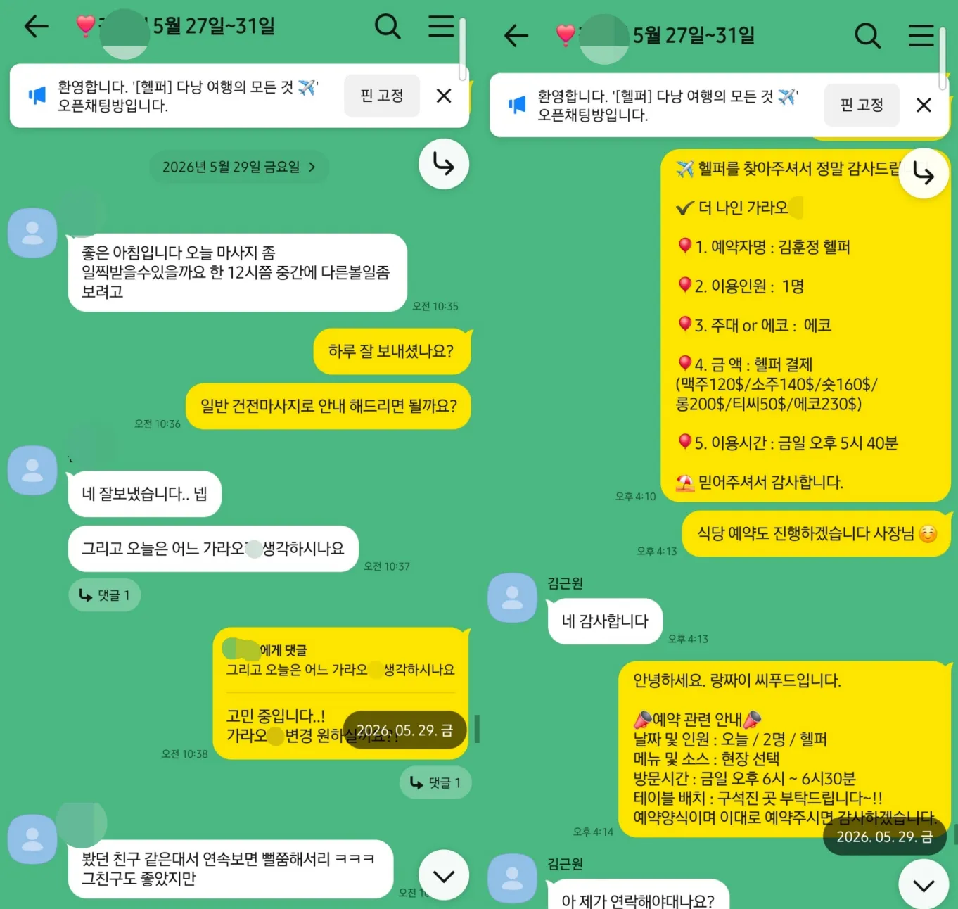 26년 5월 29일 마사지 시간 조정과 더나인 가라오케 변경, 랑짜이 씨푸드 예약 실제 대화