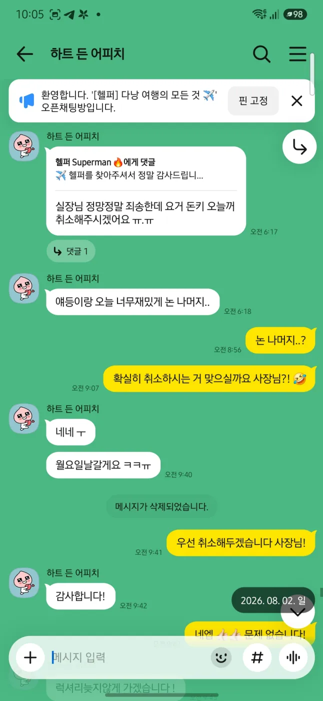 26년 8월 1일 돈키호테 재방문 취소와 8월 2일 럭셔리 이발관 방문 확인 실제 대화