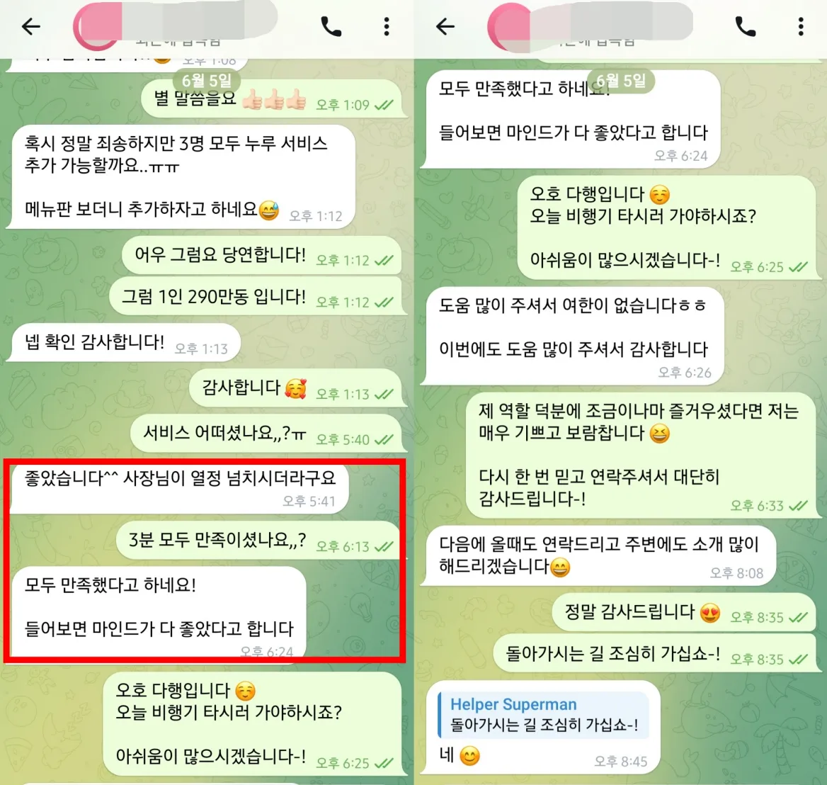 26년 6월 5일 수사우나 3인 누루 서비스 추가와 전원 만족 후기 실제 대화