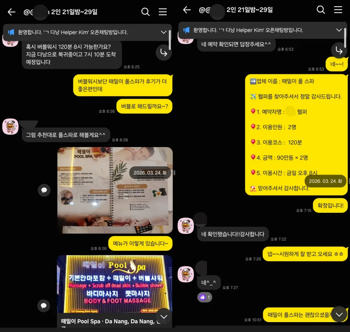 2026년 3월 24일 때밀이 풀스파 2인 120분 코스를 추천하고 첫 예약을 확정한 실제 대화