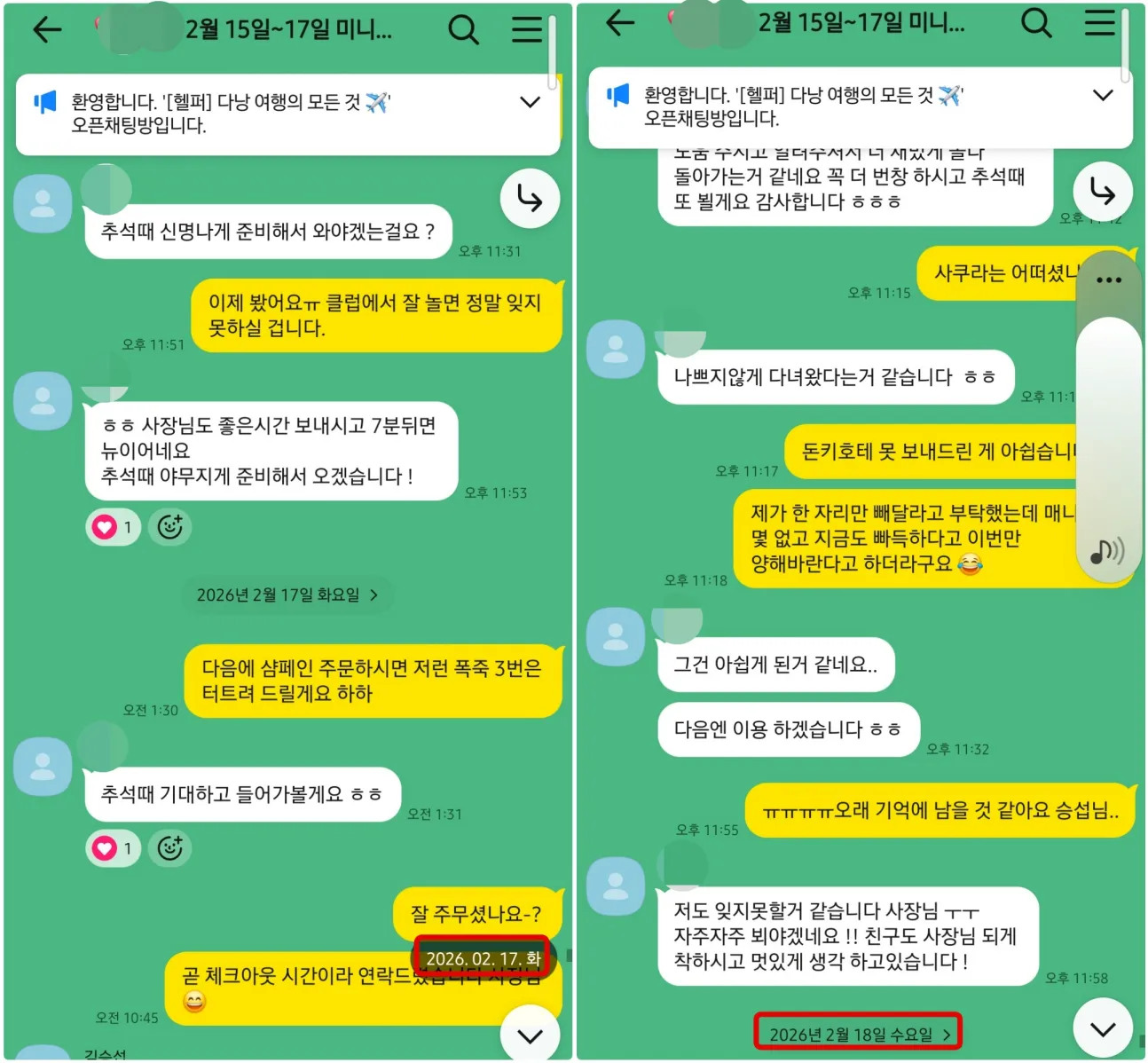 2026년 2월 17일부터 18일까지 골든파인 클럽 재방문 계획과 한인사쿠라 이용 반응 및 작별 인사를 나눈 실제 대화