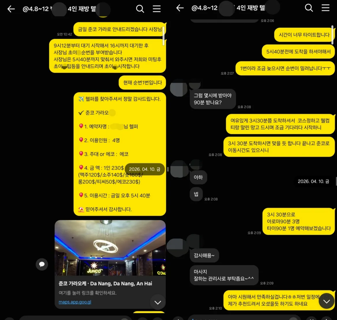 26년 4월 10일 준코 가라오케 순번 안내와 하트스파 90분 4인 예약 협의 실제 대화