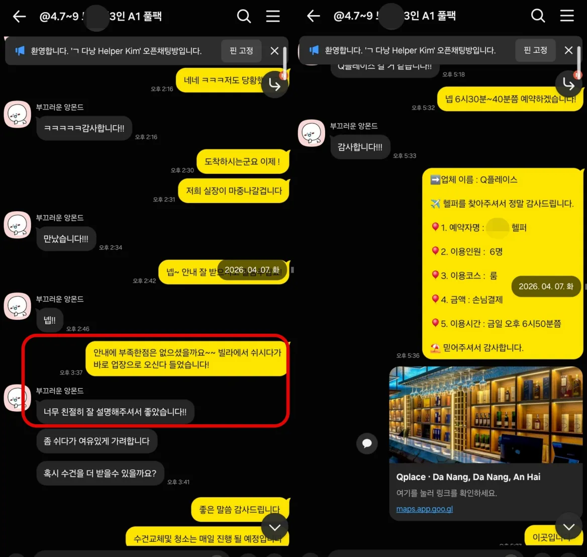 2026년 4월 7일부터 8일까지 A1 풀빌라 이용 안내와 준코 가라오케 순번을 확보한 실제 대화