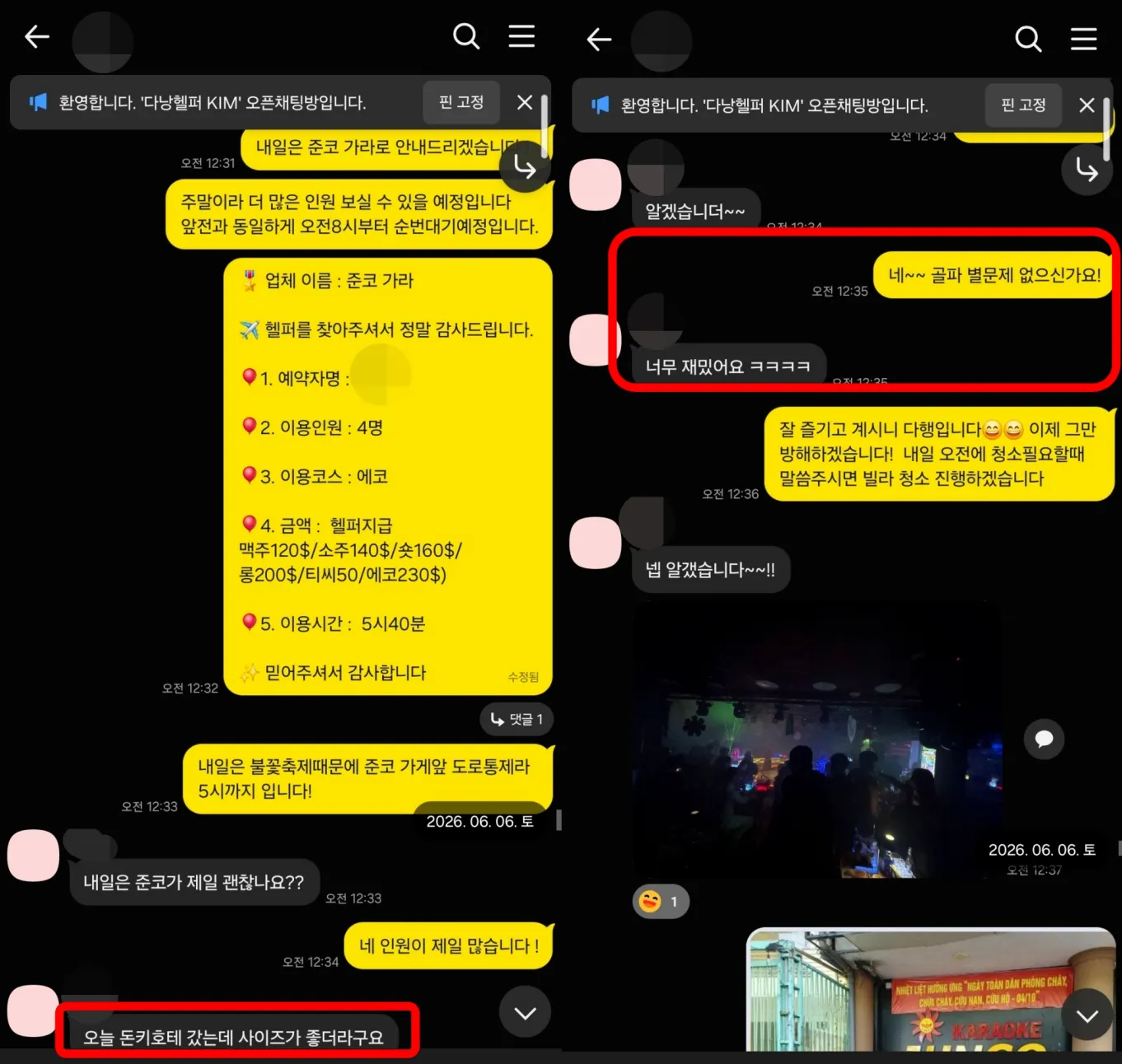 26년 6월 6일 준코 가라오케 순번 대기 안내와 골든파인 클럽 이용 후기 실제 대화