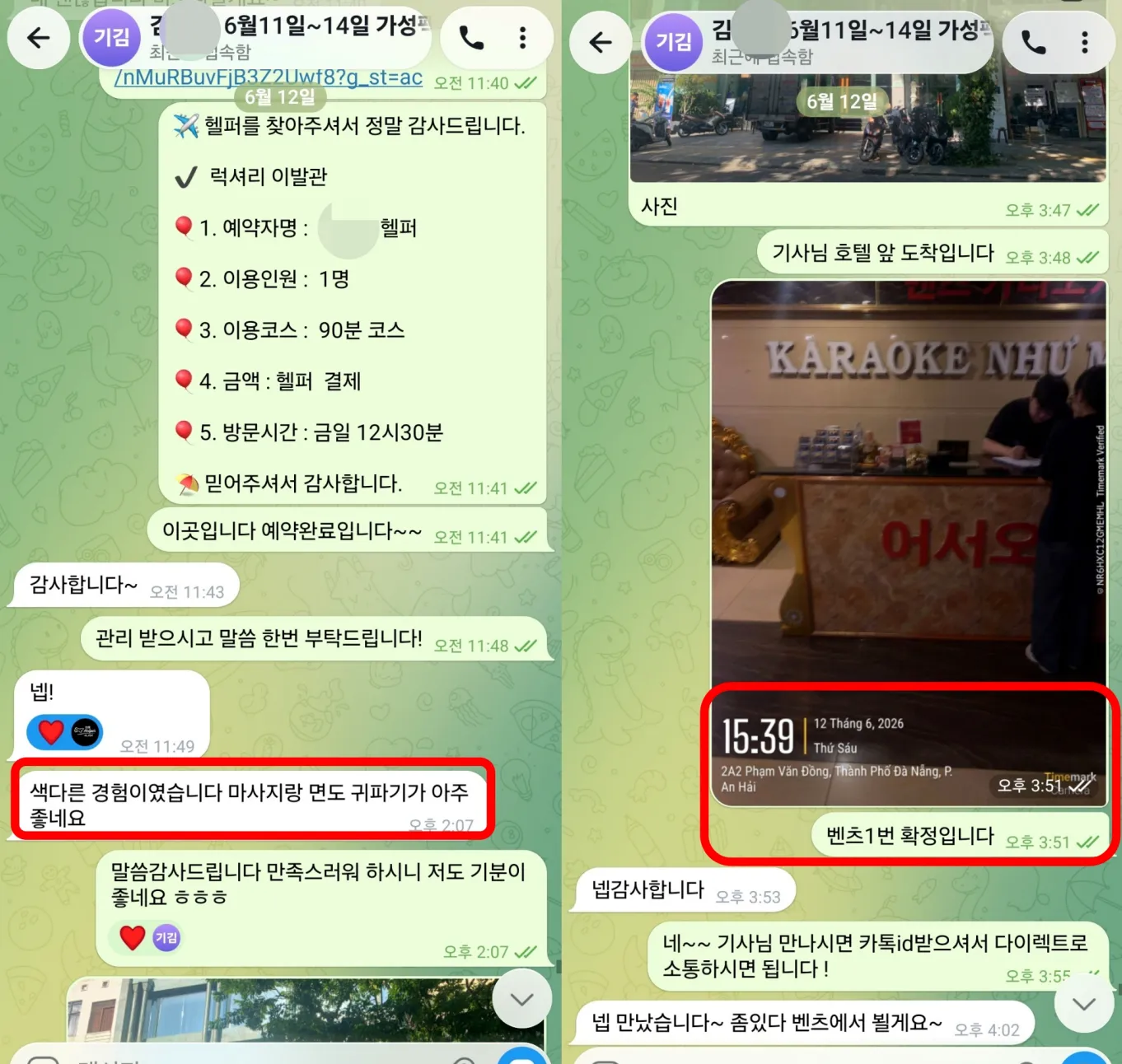 26년 6월 12일 벤츠 가라오케 1번 확정과 렌트카 픽업, 이발관·마사지 예약 문의 실제 대화