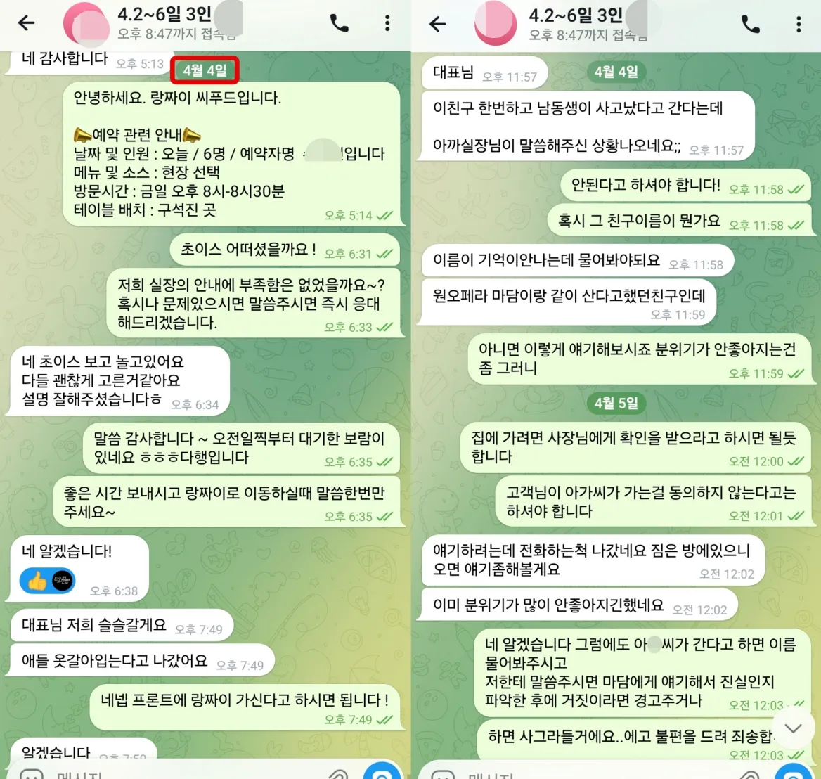 2026년 4월 4일부터 5일까지 랑짜이 식사와 원오페라 가라오케 선택 반응 및 일행 상황을 확인한 실제 대화