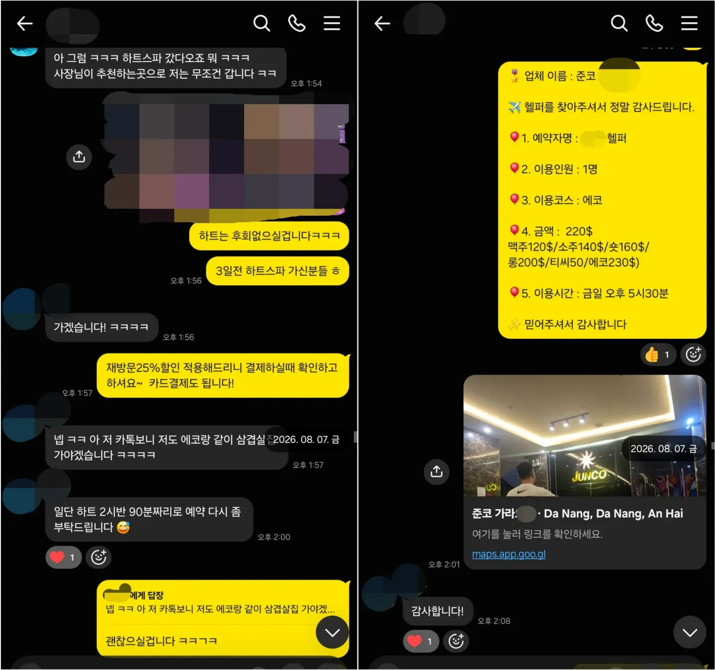 26년 8월 7일 하트스파 예약과 준코 가라오케 사전 예약 실제 대화