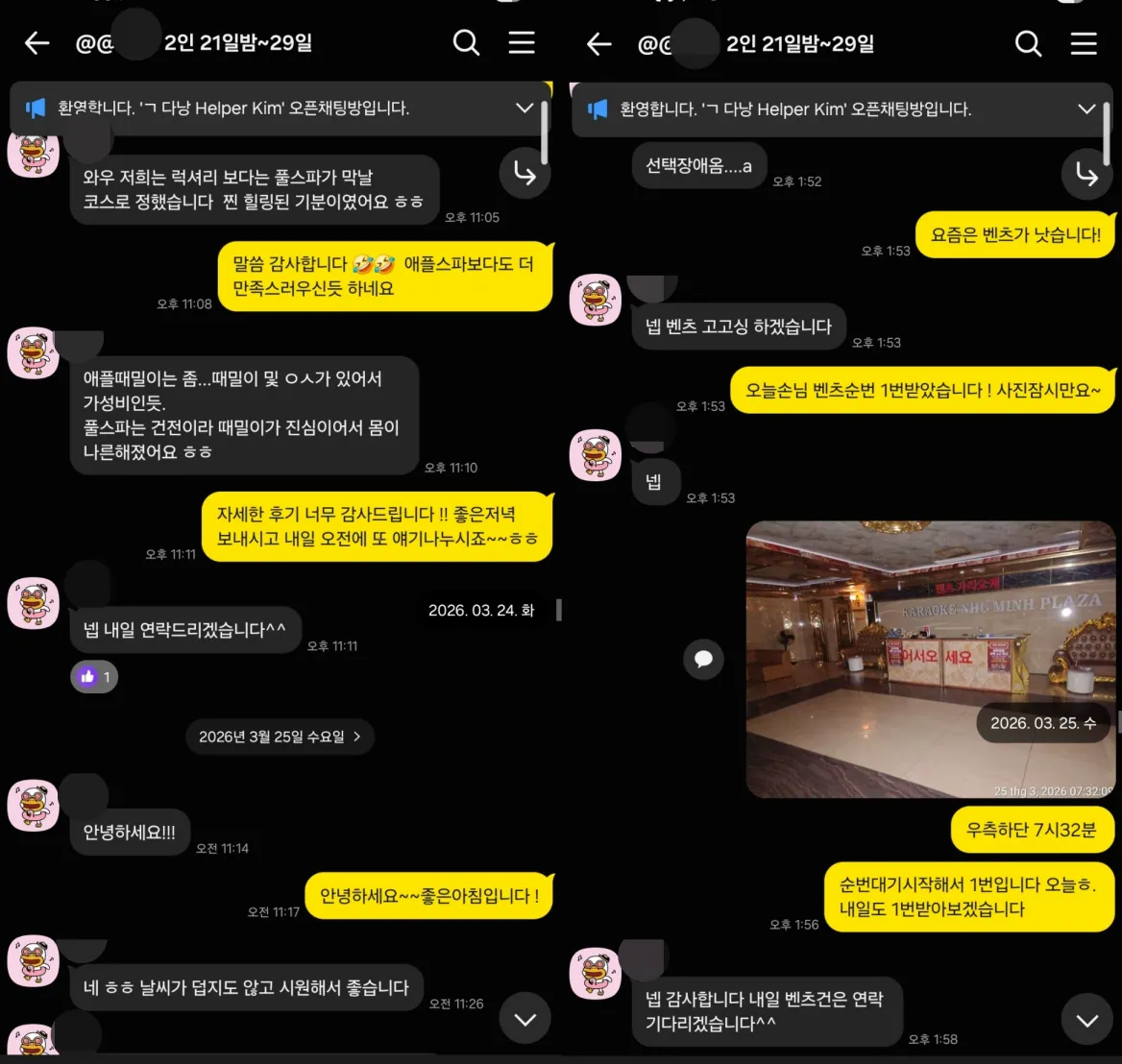 2026년 3월 24일부터 25일까지 때밀이 풀스파 이용 후기를 확인하고 벤츠 가라오케를 예약한 실제 대화