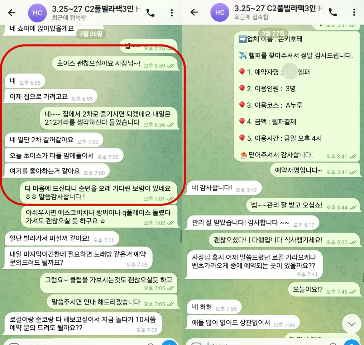 2026년 3월 26일부터 27일까지 일행 모두 만족해 재이용을 결정하고 돈키호테를 예약한 실제 대화