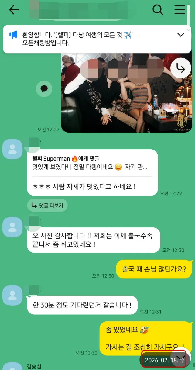 2026년 2월 18일 골든파인 클럽 이용 사진을 공유하고 다낭공항 출국 수속 대기 시간을 확인한 실제 대화