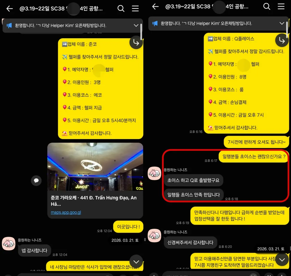 2026년 3월 21일 준코 가라오케와 Q플레이스 예약 후 일행의 선택 만족을 확인한 고객 실제 대화