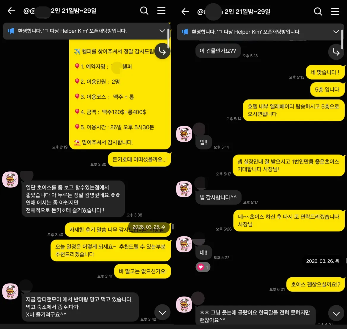 2026년 3월 25일부터 26일까지 돈키호테 마사지 이용 반응과 벤츠 가라오케 선택 상황을 확인한 실제 대화