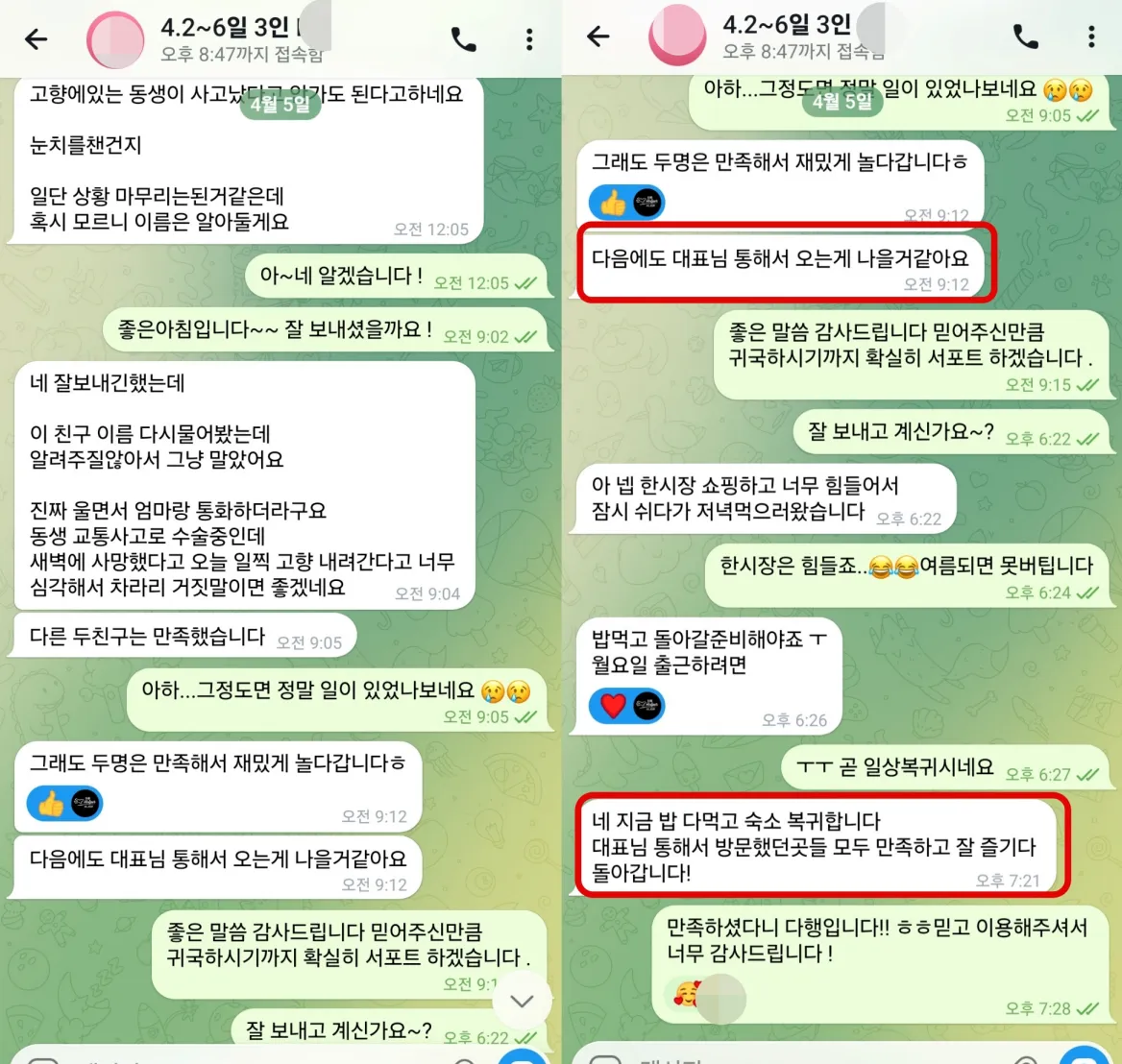 2026년 4월 5일 일행의 원오페라 가라오케와 애플스파 이용 만족을 확인하고 다음 여행 재이용 의사를 나눈 실제 대화