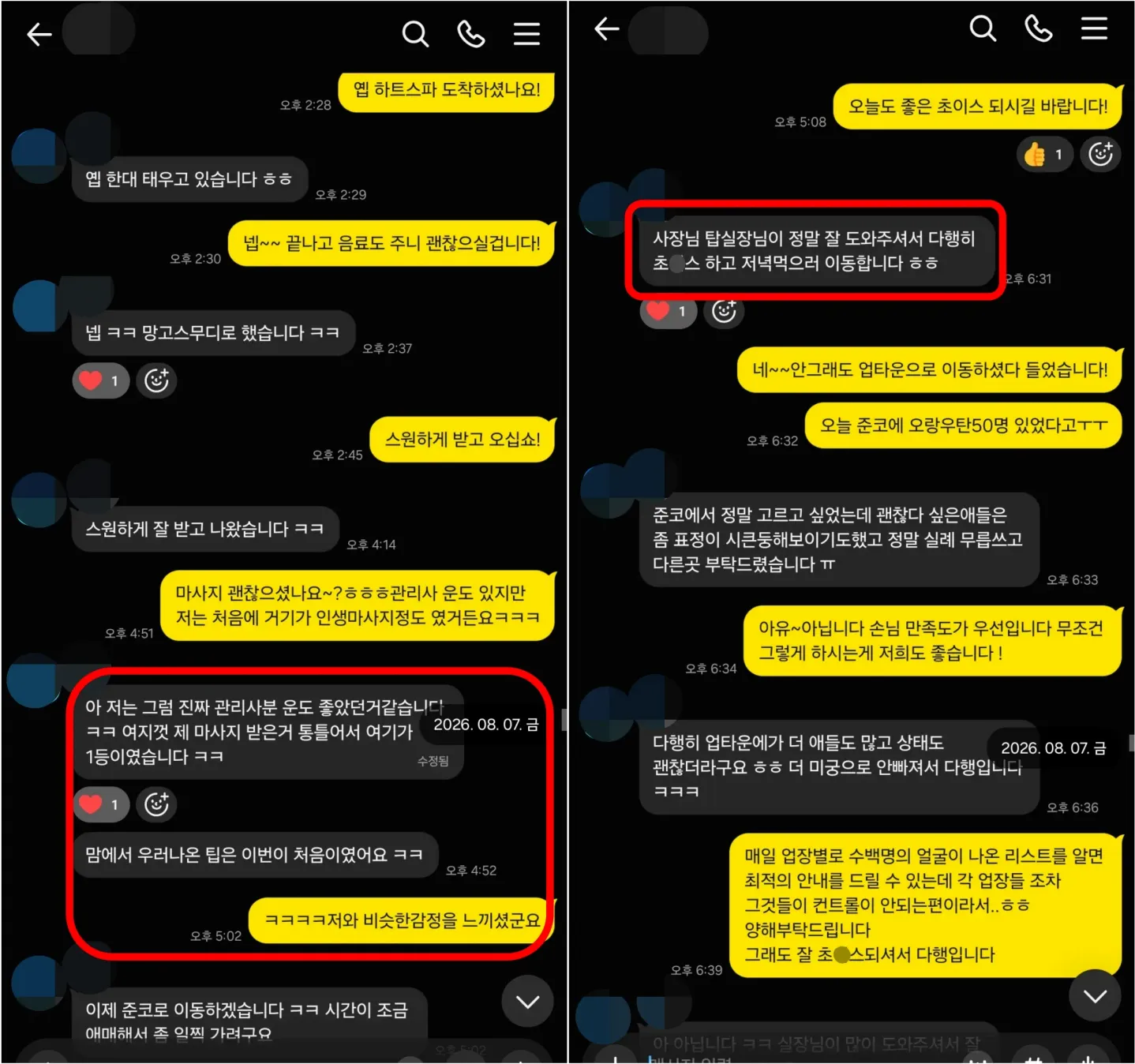 26년 8월 7일 하트스파 이용 후기와 업타운 가라오케 이동 실제 대화