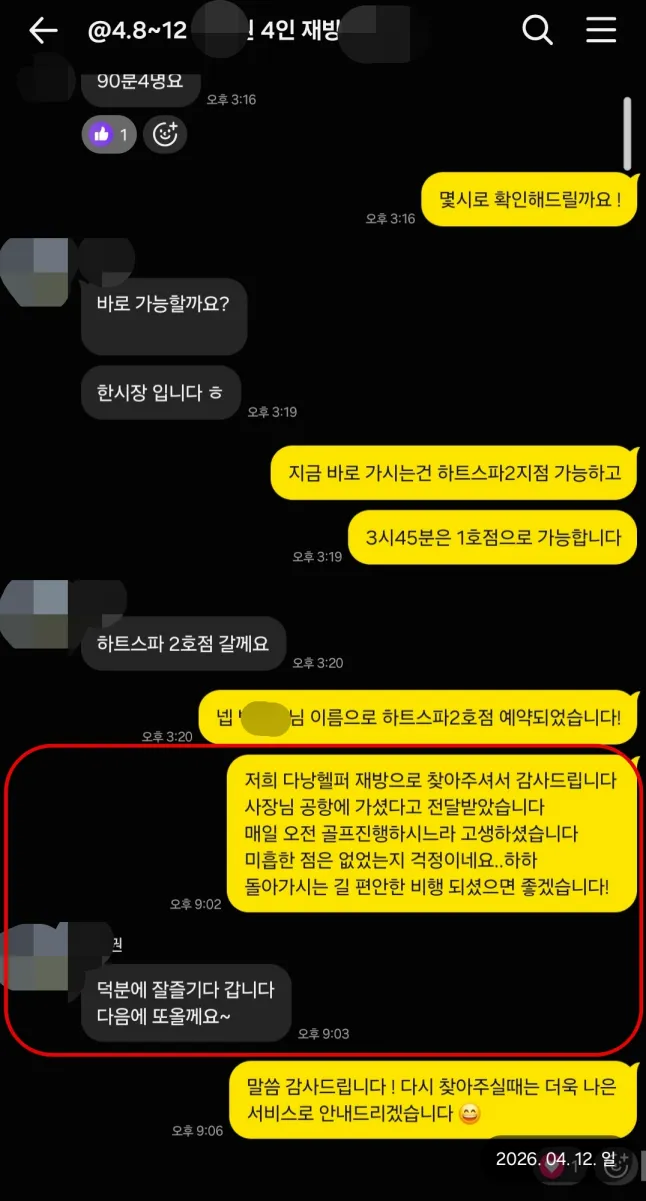 26년 4월 11일 하트스파 재예약과 4월 12일 공항 이동·출국 인사 실제 대화