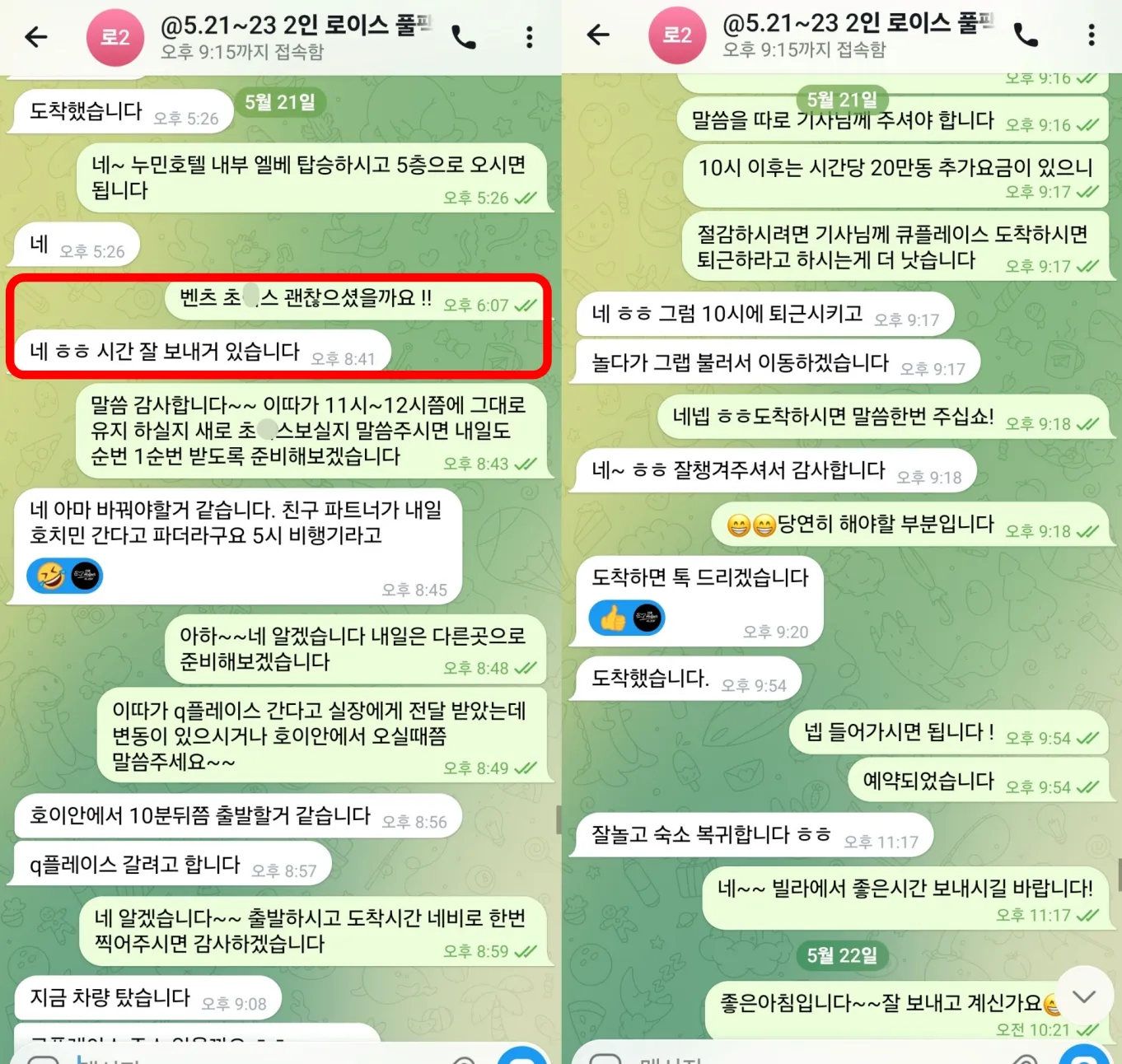 26년 5월 21일 밤 벤츠 가라오케 이용 확인과 심야 이동 실제 대화
