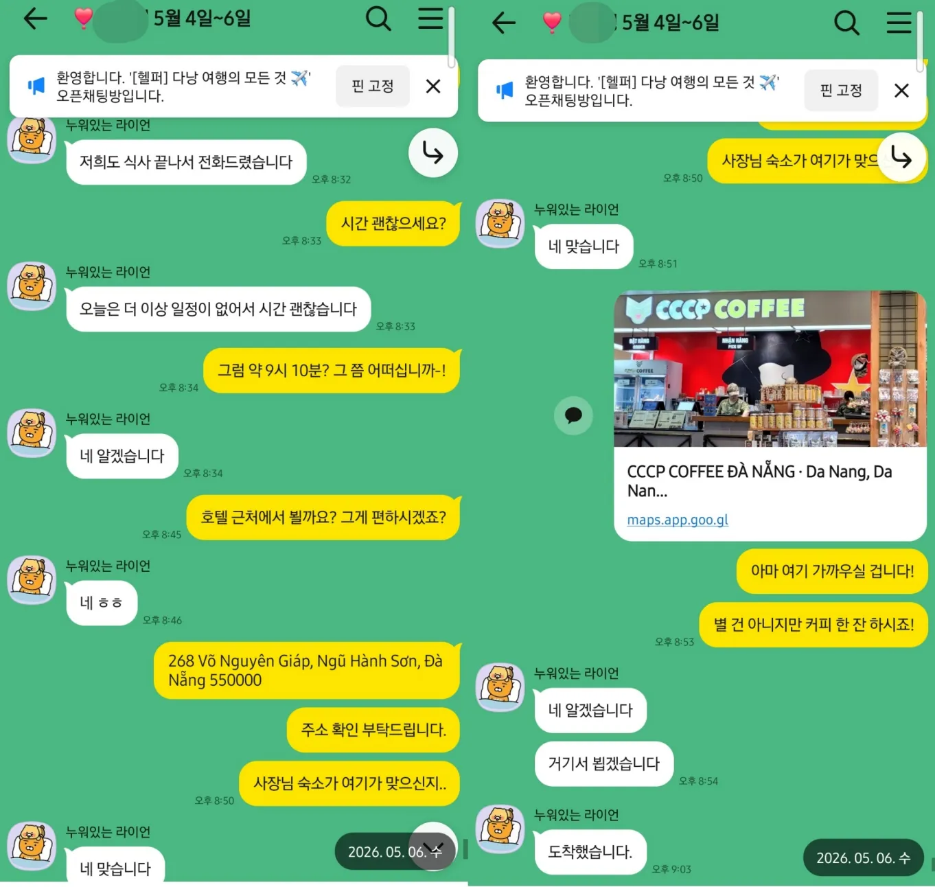 2026년 5월 6일 여행 마지막 날 숙소 근처에서 커피 약속과 위치를 확인한 2인 고객 실제 대화