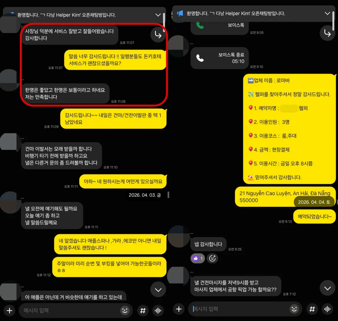 2026년 4월 3일부터 4일까지 돈키호테 이용 후기와 로마바 예약을 상담한 실제 대화
