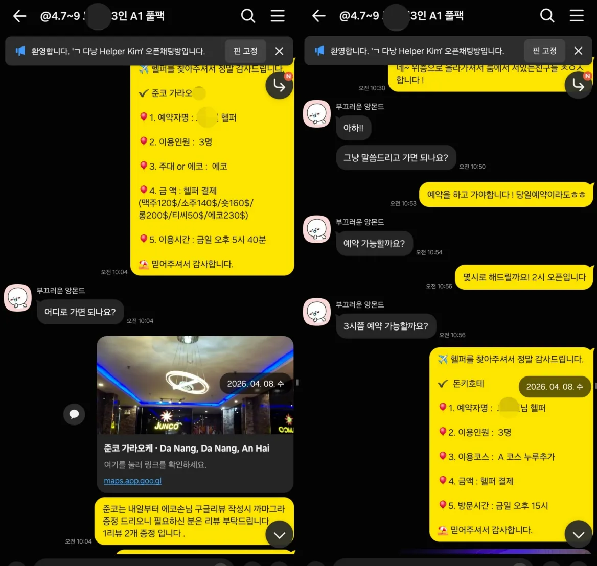 2026년 4월 8일 준코 가라오케 이용 장소를 안내하고 돈키호테 3인 예약을 확정한 실제 대화