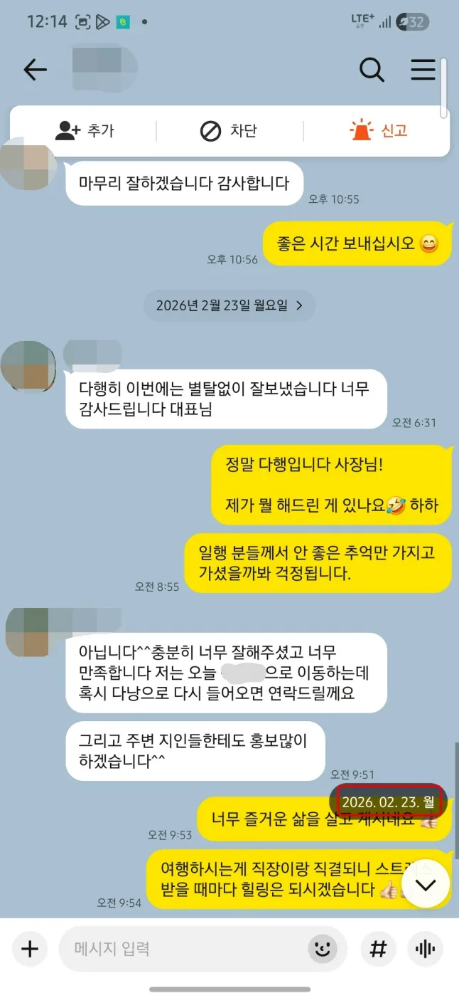 2026년 2월 23일 세 명의 여행을 마친 고객이 만족과 재방문 및 지인 추천 의사를 전한 실제 대화