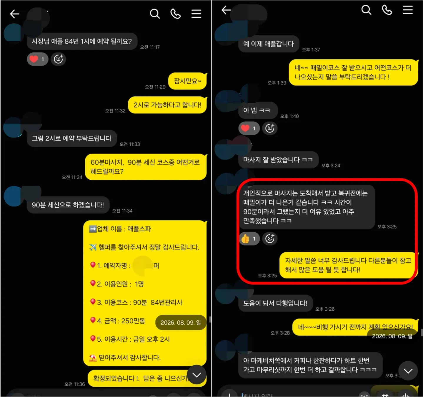 26년 8월 9일 애플스파 재방문과 84번 관리사 지명 예약 실제 대화