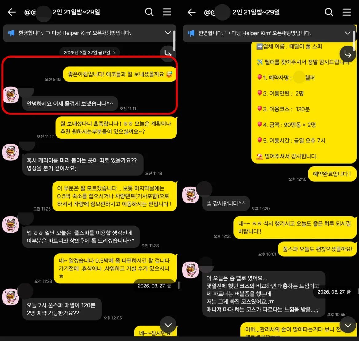2026년 3월 27일 때밀이 풀스파 2인 재예약과 두 번째 이용 후 솔직한 차이를 공유한 실제 대화