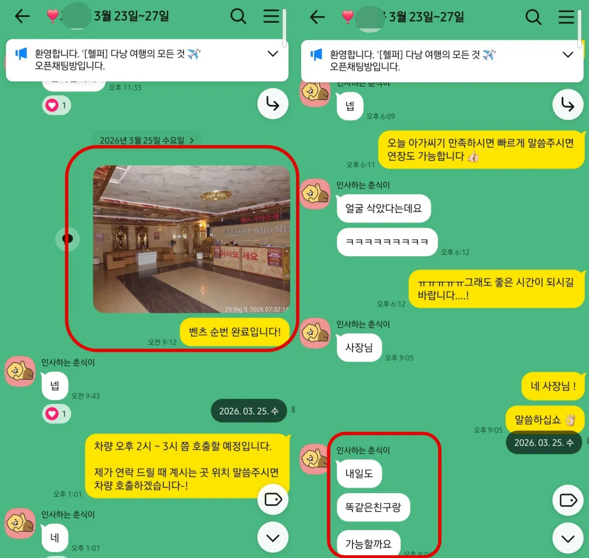 2026년 3월 25일 벤츠 가라오케 이용 후 다음 날 같은 일행 재예약을 요청한 실제 대화