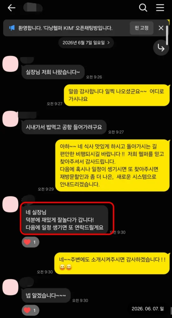 26년 6월 7일 체크아웃과 공항 이동, 출국 전 감사 인사 실제 대화