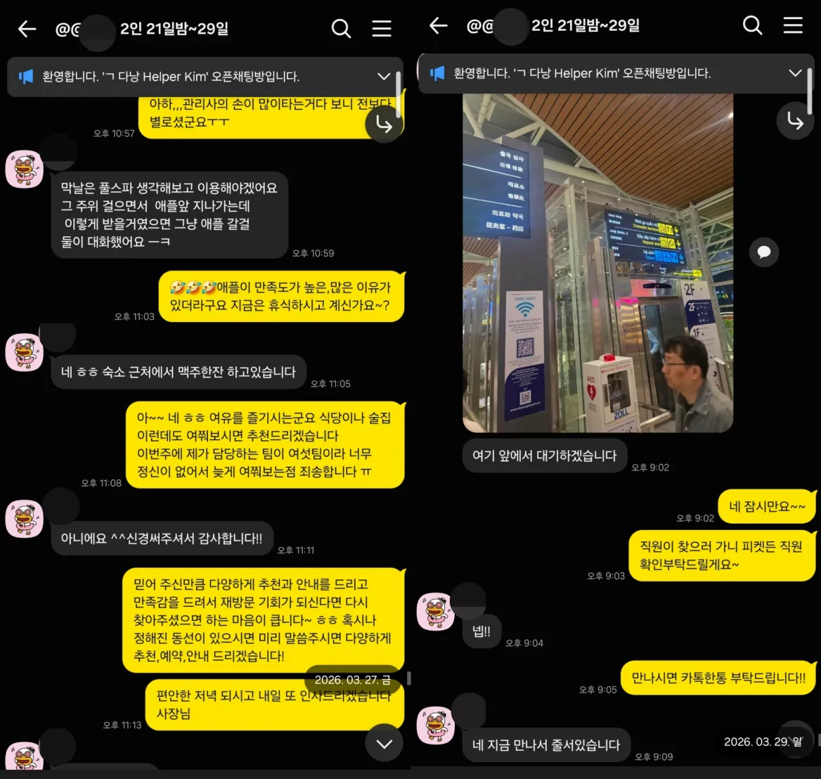 2026년 3월 27일부터 29일까지 장기 여행 중 식당 안내와 공항 패스트트랙 현장 대기를 지원한 실제 대화