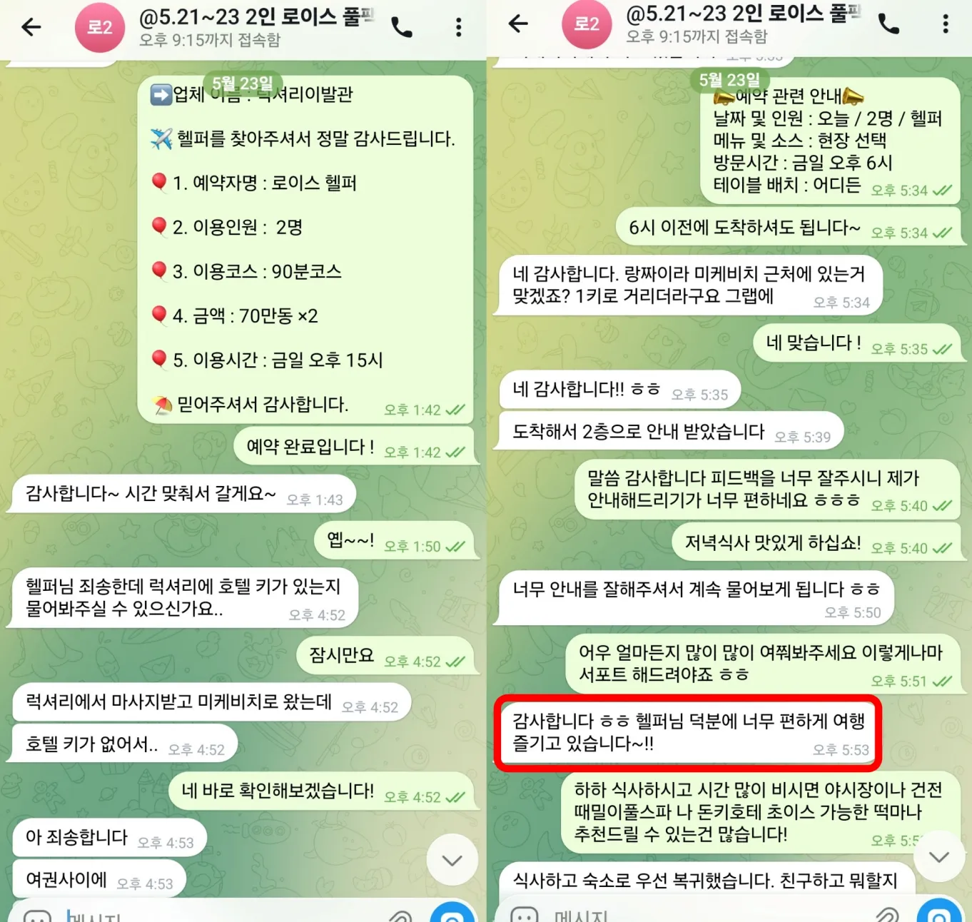 26년 5월 23일 럭셔리 이발관 재방문과 랑짜이 씨푸드 예약 실제 대화
